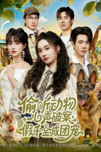 偷听动物心声破案，假千金成团宠: Season 1