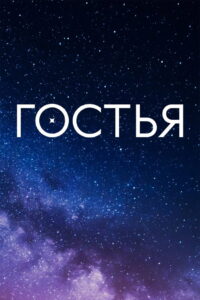 The Guest: Season 1