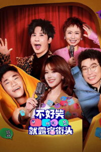 No Funny No Money: Season 1