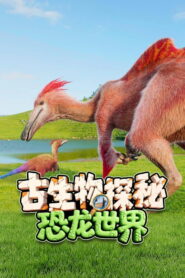 古生物探秘恐龙世界