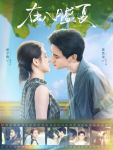 在八月盛夏: Season 1