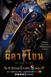 The Mask of Love: Season 1