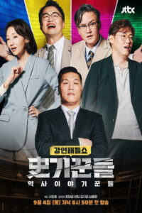 역사 이야기꾼들: Season 1