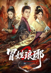 冒姓琅琊: Season 2