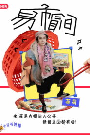 易帽间