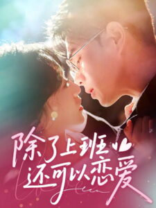 除了上班还可以谈恋爱: Season 1