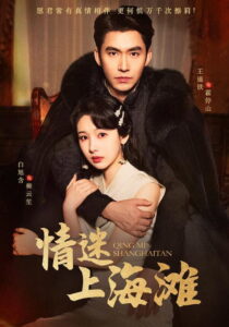 情迷上海滩: Season 1