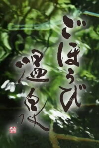 ごほうび温泉