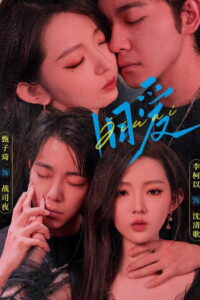 旧爱: Season 1