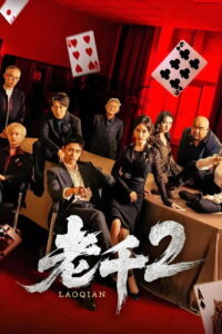 老千: Season 2