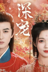 深宠: Season 1