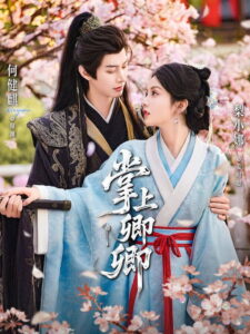 掌上卿卿: Season 1