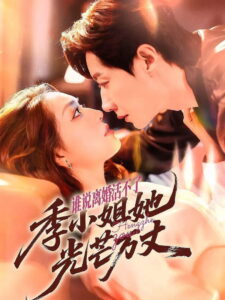 谁说离婚活不了, 季小姐她光芒万丈: Season 1