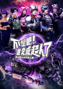 不是吧！我变成超人了: Season 1