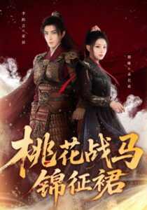 桃花战马锦征裙: Season 1