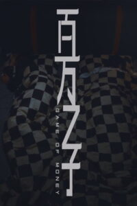 百万之子