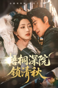 梧桐深院锁清秋: Season 1