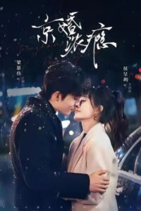 京婚浓瘾: Season 1