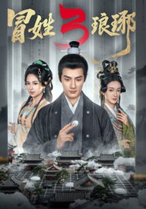 冒姓琅琊: Season 3