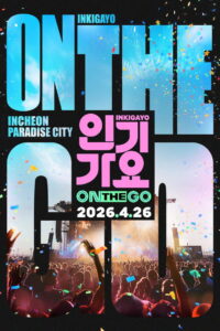 인기가요 ON THE GO