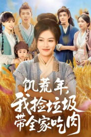 饥荒年，我捡垃圾带全家吃肉