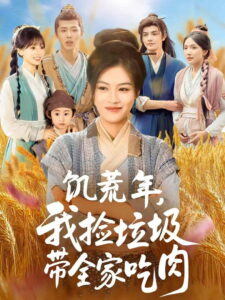 饥荒年，我捡垃圾带全家吃肉: Season 1