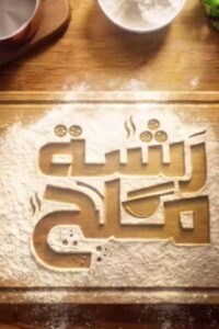 Rashat Melh: Season 1