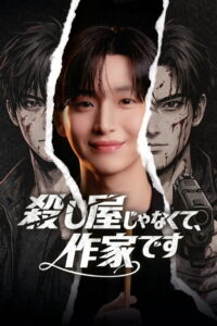 킬러 아니고 작간데요?: Season 1