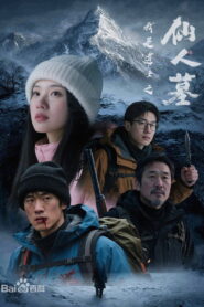 我是道士之仙人墓