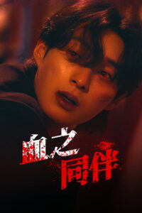 Blood Mate: Season 1