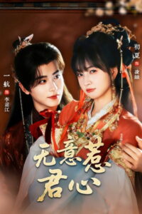 Wu Yi Re Jun Xin: Season 1