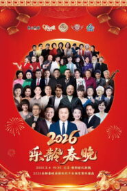 2026乐龄春晚