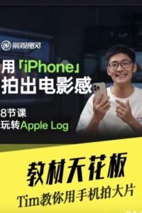 【影视飓风】只看8节课，用iPhone拍出电影感