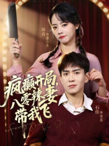 疯癫开局，八零辣妻带我飞