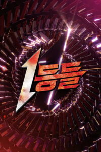 1등들: Season 1