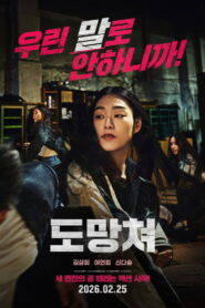 도망쳐