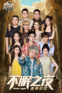 White Night 不眠之夜: Season 1