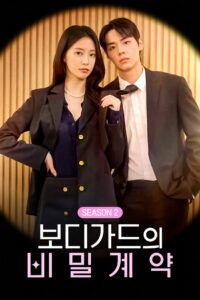 보디가드의 비밀계약: Season 2