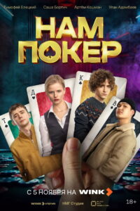 Poker for Us: Season 1