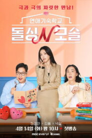 연애기숙학교 돌싱N모솔