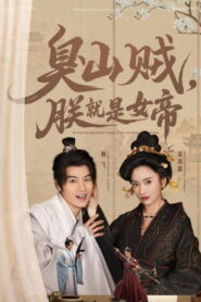 臭山贼，朕就是女帝