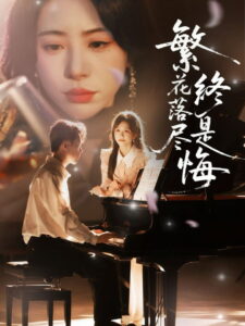 After the Flowers Fall, There Will Be Regret: Season 1