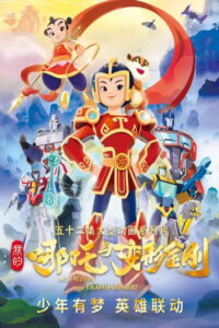 我的哪吒与变形金刚: Season 1