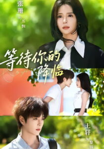 等待你的降临: Season 1