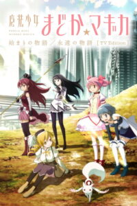 魔法少女まどか☆マギカ 始まりの物語／永遠の物語 TV Edition: Season 1