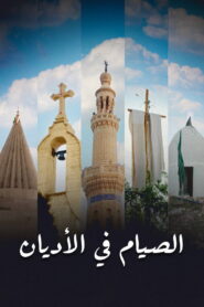 ‏الصيام في الأديان