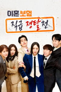 The Divorce Insurance: Season 1