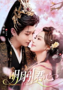 明月引君心: Season 1