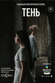 ТЕНЬ