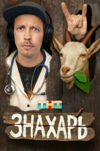 Знахарь: Season 1
